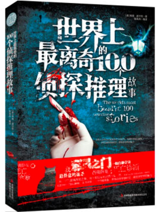 Cover image for 世界上最离奇的100个侦探推理故事